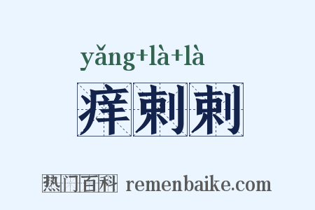 痒剌剌是什么意思的图片